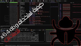 افضل اداة هندسة عكسية للمبتدئين x64dbg !