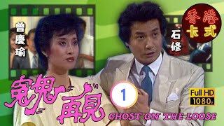 【石修 劉丹TVB劇】 冤鬼再見 01/20 ｜ 曾慶瑜、曾江、賈思樂 | 粵語 | TVB 1983