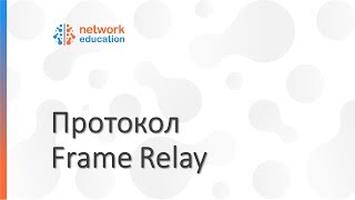 Доп.подготовка к CCNP: Frame Relay