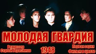 МОЛОДАЯ ГВАРДИЯ (1948) ЦВЕТНОЙ 1-я серия