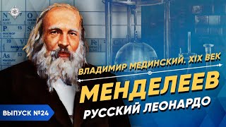 Серия 24. Менделеев. Русский Леонардо да Винчи