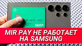 C 3 АПРЕЛЯ MIR PAY НЕ РАБОТАЕТ НА SAMSUNG PAY В РОССИИ. ЧТО ДЕЛАТЬ? ИНСТРУКЦИЯ