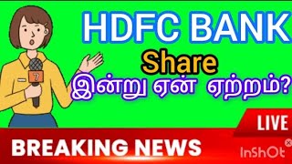 HDFC Bank Share இன்று ஏன் ஏற்றம் ? | #hdfcbank #yttamil #banknifty #marketnews