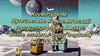 Космотуризм. Путешествие в г. Амонус на орбите планеты Феру-Ферасса.