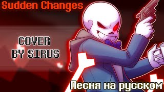 💢 Песня "Внезапный Поворот" [Sudden Change ]🔪