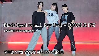 ⏭Black Eyed Peas,J. Rey Soul - DOUBLE D'Z [ #카라댄스학원#성남본점 화목 #Choreo 클래스 ][ #카라댄스학원#성남댄스#위례댄스 ]