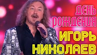 Игорь Николаев | ДЕНЬ РОЖДЕНИЯ | Субботний вечер. Юбилей Филиппа Киркорова