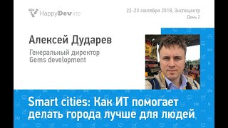 Алексей Дударев — Smart cities: как ИТ помогает делать города лучше для людей