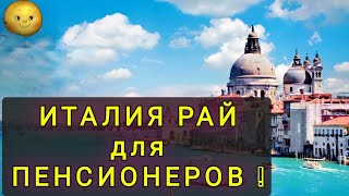 ИТАЛИЯ !  РАЙ  ДЛЯ  ПЕНСИОНЕРОВ !