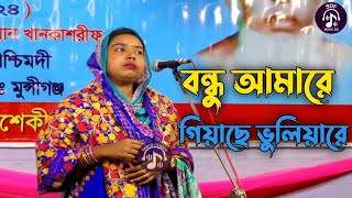 বন্ধু আমারে গিয়াছে ভুলিয়ারে | মনি দেওয়ান | Bondhu Amare Giyache Bhuliyare | Moni Dewan | Baul Song