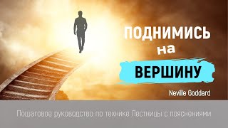 Невилл Годдард: Пошаговое Руководство по Технике Лестницы | Овладейте Законом Предположения