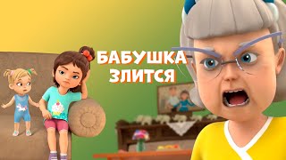 Бабушка злится. Про Миру и Гошу. Мультфильм для детей.