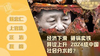 一面大撒币 一面砸锅卖铁 2024将成中国分水岭？（戴忠仁/上官乱/汪浩/夏明）｜亚洲很想聊