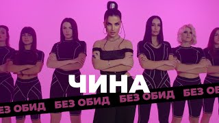 Чина - Без Обид