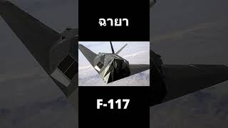 ฉายาF-117