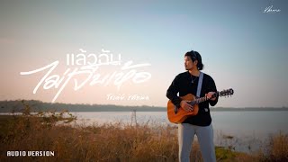 แล้วฉันไม่เจ็บเห้อ - โชเล่ย์ ชคัทพล [Audio Version]