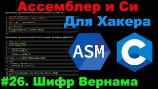 Ассемблер и Си для Хакера #26. Шифр Вернама