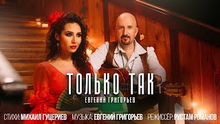 Евгений Григорьев — «Только так» (Official Music Video)