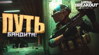 ПУТЬ БАНДИТА В Arena Breakout Infinite