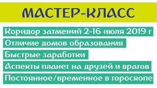 2019-06-26: мастер-класс по темам 1-6 уроков БК (Тушкин)