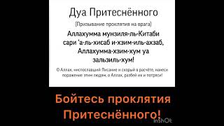 Дуа притесненного. Призывание проклятия на врага. Аллахумма мунзиля-ль-китаби