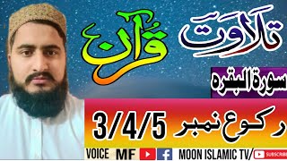 live 🔴 Tilawat e Quran pak .Sorah Al Baqra Raku Number 3/4/5 .Only on Moon islamic tv