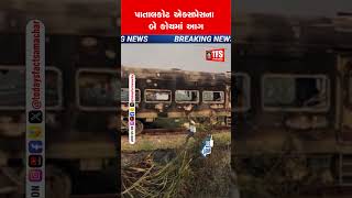 પાતાલકોટ એક્સપ્રેસના બે કોચમાં આગ #shorts #news #headlines #todaysfactsamachar