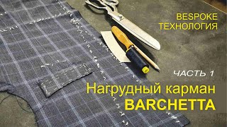 Нагрудный карман "Barchetta". Часть 1