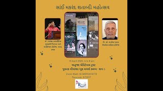 કવિ મકરંદ દવેની કવિતામાં અધ્યાત્મભાવ, વક્તા - રમજાન હસણિયા, શતાબ્દી વંદના, આયોજક ઋતુજા ફાઉન્ડેશન