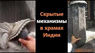 Скрытые механизмы в храмах Индии