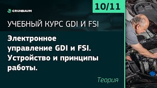 10/11 ЭЛЕКТРОННОЕ УПРАВЛЕНИЕ GDI И FSI. УСТРОЙСТВО И ПРИНЦИПЫ РАБОТЫ. ТЕОРИЯ | КУРС GDI И FSI