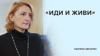 Наринэ Абгарян: «Иди и живи» // «Скажи Гордеевой»