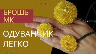 Брошь одуванчик! Мастер класс. Подойдёт для новичков