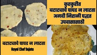 कुरकुरीत बटाट्याचे पापड न लाटता अगदी निराळी पद्धत उपवासासाठी | Different Style Batata Papad