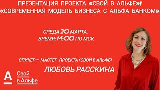 Презентация партнерской программы "Свой в Альфе"