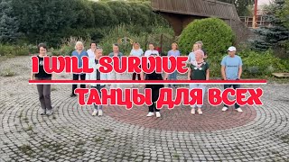 I WILL SURVIVE * линейные танцы * КЛУБ "ТАНЦЫ ДЛЯ ВСЕХ" г. Никольское