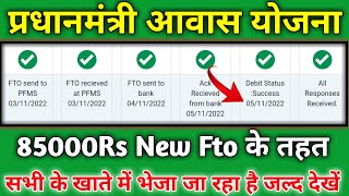 🙏85000Rs सभी के खाते में पैसा भेजी गई | Pm Awas Yojana New Fto details | Pmay-G New fto generate 💥