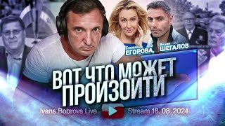 Вот что может произойти. С.Егорова, В.Шегалов...