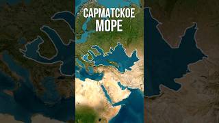 Сарматское море