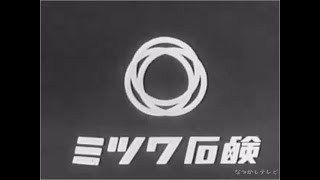 【昭和のテレビ】【No.2】白黒CM編 　 ミツワ石鹸、レナウン、明治マーブルチョコレート、牛乳石鹸【懐かしいCM】