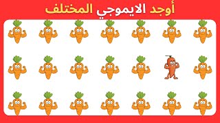 اوجد الايموجي المختلف! 🧠🏆 اوجد الشكل المختلف! اوجد الاختلاف ! الغاز صعبة متوسطة سهلة!