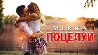 ОФИГЕННАЯ ПЕСНЯ!👍 ПОЦЕЛУИ - Mirka