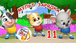 МУЛЬТ-ЗАРЯДКА 11. Спортивная песенка. Наше всё!