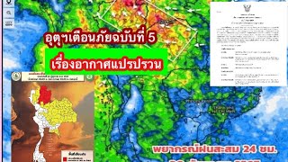 กรมอุตุฯ ออกประกาศฉบับที่ 5 เรื่อง อากาศแปรปรวนบริเวณประเทศไทย/พยากรณ์อากาศประจำวันที่ 30 ก.ย.67