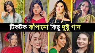 Tiktok কাপানো কিছু দুষ্টু গান "নারগিস এর গান " Tiktok Most viral dusto song "Nargis Aktar song"