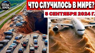 Катаклизмы за день 05.09.2024! катаклизмы сегодня новости сегодня наводнение  События Дня flood hail