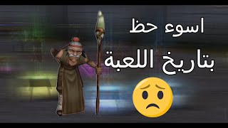 ماتين2 الرسمى اسوء حظ بتاريخ الحساب😞