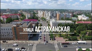 Тамбов. Фильм 3. Улица Астраханская.