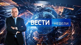 Вести недели с Дмитрием Киселевым прямой эфир последний выпуск 08.09.24 / #News