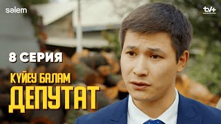 Халық алданып шаршаған |  8 серия | Күйеу балам депутат  | Сериал 2024